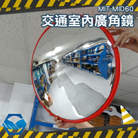 轉角鏡/安全凸面鏡 道路廣角鏡  防竊凸面鏡 轉角球面鏡 MIT-MID60