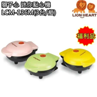 【獅子心】迷你點心機(3台/組) 鬆餅機 帕尼尼 LCM-136M(福利品) 免運費