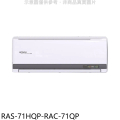 日立 RAS-71HQP 變頻冷暖分離式空調 9-12坪