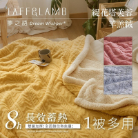 夢之語 3D立體緹花塔芙絨x羊羔絨毛毯 (多款任選) 毛毯 毯被 被子 「法蘭絨 保暖披肩毯」