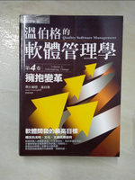 【書寶二手書T4／財經企管_DJ6】溫伯格的軟體管理學-第4卷:擁抱變革_溫伯格