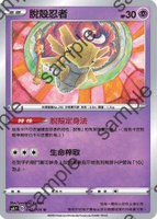 【CardMaster】寶可夢紙牌 中文版 PTCG 驚天伏特攻擊 S4_U_042/100 脫殼忍者