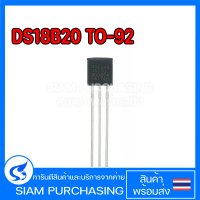 DS18B20 TO-92 เซนเซอร์วัดอุณหภูมิ 18B20