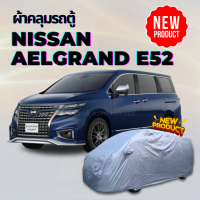 ผ้าคลุมรถตู้ NISSAN ELGRAND E52 กันน้ำกันแดดกันรอยขีดข่วนมูลสัตว์ยางไม้ สีไม่หลุดลอก ผู้ผลิตไทย