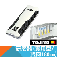 石膏板研磨器(實用型雙向)180mm【日本Tajima】