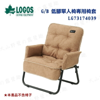 【露營趣】新店桃園 LOGOS LG73174039 G/B 低腳單人椅專用椅套 保潔墊 坐墊 折疊椅 休閒椅 折合椅 適用 LG73174035