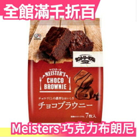 【7入x5包】日本 不二家 Meisters 巧克力布朗尼 巧克力蛋糕 甜點 蛋糕 下午茶 零食【小福部屋】