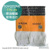 日本代購 空運 TOYOTOMI TTS-29 煤油暖爐 油芯 替芯 適用 RS-H29E S290 RC-283S
