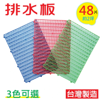 【PMU必美優】DIY排水板30x45cm(48片-約2坪)