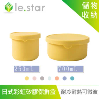 lestar 耐冷熱可微波日式彩虹矽膠保鮮盒 250+700ml