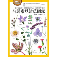【MyBook】台灣常見雜草圖鑑（標示有毒植物、外來種與防治方式，有效管理草坪雜草）(電子書)