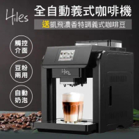 Hiles 咖啡大師全自動義式咖啡機奶泡機HE-701送凱飛濃香特調義式咖啡豆一磅