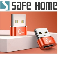 (二入)SAFEHOME TYPE-C 轉 USB 公 PD充電器可達6A 轉接頭 快充轉接頭 CU4301B