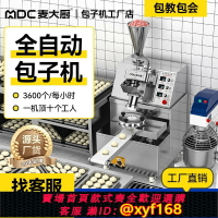 【可開發票】麥大廚全自動包子機商用小型仿手工卷面灌湯包子饅頭一體機包餡機