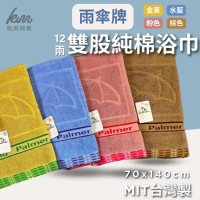 凱美浴巾｜MIT台灣製 雨傘牌 頂級12兩雙股純棉浴巾