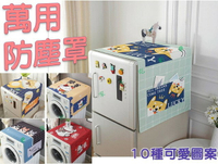 家電防塵罩 洗衣機防塵布 單開門冰箱巾 防油罩 多功能蓋巾 日用品 洗衣機防曬 鞋櫃防塵罩 電視防塵 床頭櫃蓋巾 側邊掛