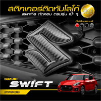 สติกเกอร์โลโก้หน้า-หลัง SUZUKI SWIFT ปี2021-ปัจจุบัน  ต้องมีในชีวิต สติ๊กเกอร์  ติด  รถ