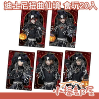 【第三彈】日本 BANDAI 迪士尼 扭曲仙境 威化餅 20入 Disney 食玩 餅乾 卡片 卡牌 搜集 巧克力【小福部屋】