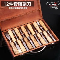 飛鹿12件套 雕花鑿 組套木工雕刻刀 木工鑿 工具套雕花鑿 DIY雕刻刀