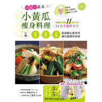 【MyBook】耐餓力最高！小黃瓜瘦身料理：兩個月減11公斤的74道不復胖菜單(電子書)
