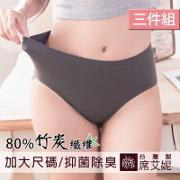 席艾妮SHIANEY 台灣製造 (3件組) 80%竹炭纖維 加大尺碼抑菌消臭 超彈力中高腰三角內褲