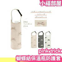 日本 pink trick 蝴蝶結造型保溫瓶防護套 可扣在包包 防摔 可愛造型 少女心 內裏保溫材質 INS話題品【小福部屋】