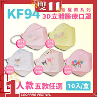 【正版授權】KF94成人立體醫療口罩(美樂蒂&amp;酷洛米&amp;雙子星 10入/盒)