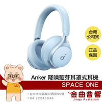 Anker Soundcore Space One 雪藍 雙金標認證 聽紋辨識 降噪 藍芽 耳罩式耳機 | 金曲音響