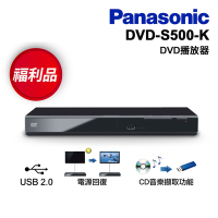 【福利品】Panasonic國際牌 DVD播放器 DVD-S500GT-K