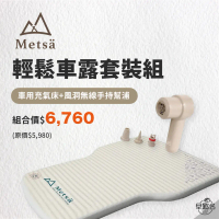 【 Metsa眠月】 輕鬆車露套裝組 米特薩車用充氣床 +風洞無線手持幫浦│超強馬力打氣機 無線幫浦 眠月幫浦 車中床 床墊組合