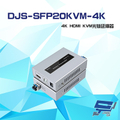 DJS DJS-SFP20KVM-4K 4K HDMI KVM 光纖延伸器