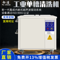 【台灣公司 超低價】鈺潔單槽工業超聲波清洗機 大型容量零件電路板清洗 超音波清洗器