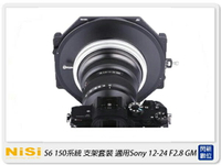 【刷樂天卡滿5000,享10%點數回饋】NISI 耐司 S6 濾鏡支架 150系統 支架套裝 一般版 Sony 12-24mm F2.8 GM 專用 12-24