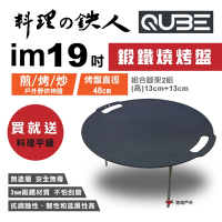 QUBE 料理鐵人 lm 19煎烤盤(含袋) 多用途鍛鐵燒烤盤 料理の鉄人 悠遊戶外