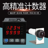 粒子計數器 紅外線自動感應計數器電子數顯工業記數器輸送帶點數機智能48
