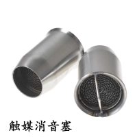 摩托車排氣管 消聲器消音塞排氣管回壓芯靜音 51口徑 觸媒消音塞