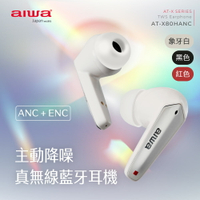 福利品【AIWA 日本愛華】主動降噪ANC 真無線藍牙耳機 AT-X80HANC (通透模式/遊戲模式 )【APP下單4%點數回饋】