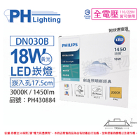 PHILIPS飛利浦 LED DN030B 18W 3000K 黃光 全電壓 17.5cm 崁燈 _ PH430884