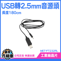 《頭手汽機車》USB轉DC 針式電源線 2.5mm接頭 MET-FT232RL 音源線轉USB頭 轉接線 精選線材