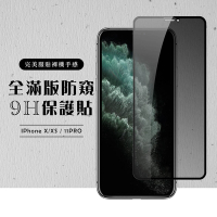 IPhone11PRO X XS 全滿版覆蓋鋼化膜9H黑邊防窺玻璃保護貼(XS保護貼11PRO保護貼IPHONEX保護貼)