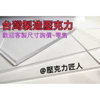 【壓克力匠人】透明壓克力/客製尺寸/壓克力零售/壓克力板/防疫隔板/客製壓克力板/台中壓克力
