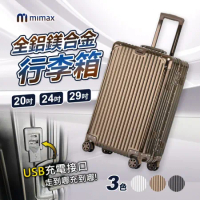 小米有品 | 米覓 mimax 可充電全鋁鎂合金行李箱 24吋 行李箱 拉桿箱 旅行箱 USB充電設計 鋁框