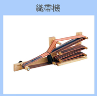 織帶機｜適合織作手環、背帶等/手織/多種織紋變化/DIY手作/文創