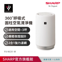 SHARP夏普 360°呼吸式圓柱空氣清淨機 FU-NC01-W