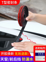 T型密封條丁字形天窗前擋風玻璃防水條車窗汽車頂防漏水防雨配件