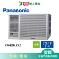 Panasonic CW-R50LCA2 國際牌 7-9坪 變頻左吹窗型冷氣