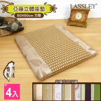 【LASSLEY】50cm亞藤立體座墊-4入組(坐墊 椅墊 涼墊 涼蓆 和室 木椅 客廳椅 台灣製造)