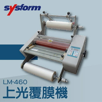 【辦公室機器系列】-SYSFORM LM-460 上光覆膜機[可調節溫度速度/冷裱/護貝膜/膠膜機]