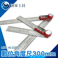 《頭家工具》 數位角度尺300MM 量角器 萬用能角尺 電子量角器 木工高精度 角度測量儀多功能 MET-ALG300