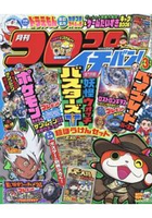 corocoro 一番 ! 3月號2017附妖怪手錶3手錶剋星Ｔ孥大陸冒險手帳.海報